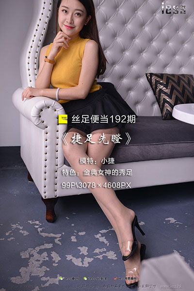[IESS异思趣向] 2018.01.27 丝足便当192：《捷足先瞪》小捷 [99P-134M]