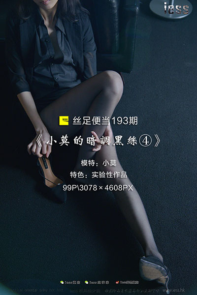 [IESS异思趣向] 2018.01.30 丝足便当193：《小莫的暗调黑丝④》小莫 [99P-180M]