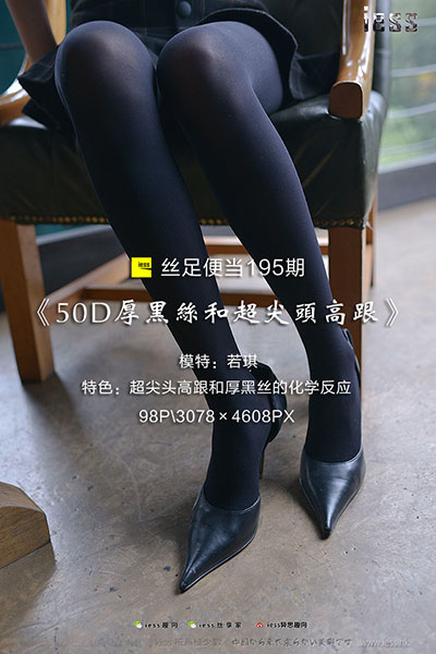 [IESS异思趣向] 2018.02.02 丝足便当195：《50D厚黑丝和超尖头高跟》若琪 [98P-205M]