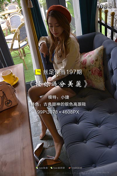 [IESS异思趣向] 2018.02.11 丝足便当197：《怪你过分美丽》小捷 [99P-145M]