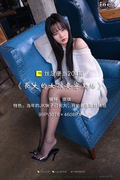 [IESS异思趣向] 2018.02.25 丝足便当204：《长大的女孩要穿黑丝》琪琪 [99P-138M]