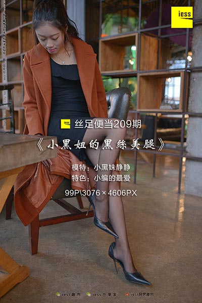 [IESS异思趣向] 2018.03.20 丝足便当209：《小黑妞的黑丝美腿》小黑妹静静 [99P-136M]