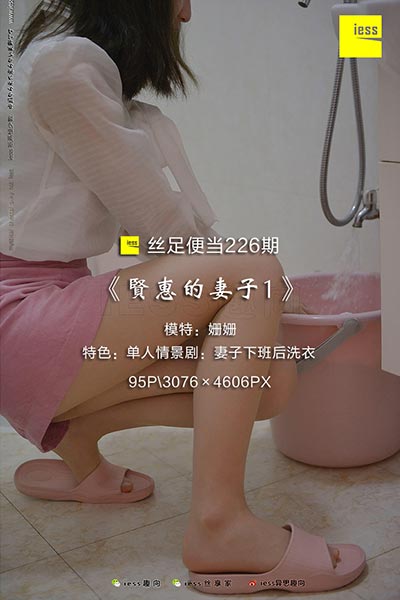 [IESS异思趣向] 2018.05.01 丝足便当226：《白如雪》名利姐 [98P-197M]