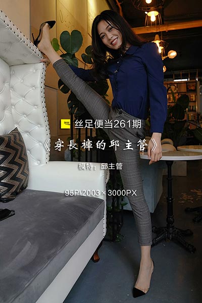[IESS异思趣向] 2018.08.14 丝足便当261：《穿长裤的邱主管》邱主管 [99P-79.7M]