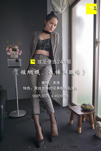 [IESS异思趣向] 2018.06.20 丝足便当241：《短网袜、长裤与职场》潇潇 [99P-201M]