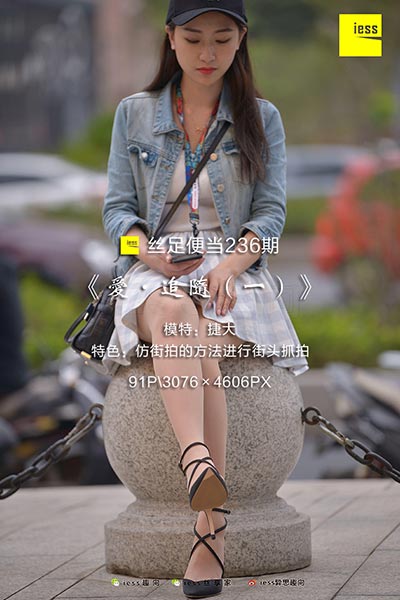 [IESS异思趣向] 2018.05.28 丝足便当236：《爱·追随（一）》捷大 [91P-102M]