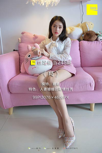 [IESS异思趣向] 2018.06.27 丝足便当245：《闷》姗姗 [99P-127M]