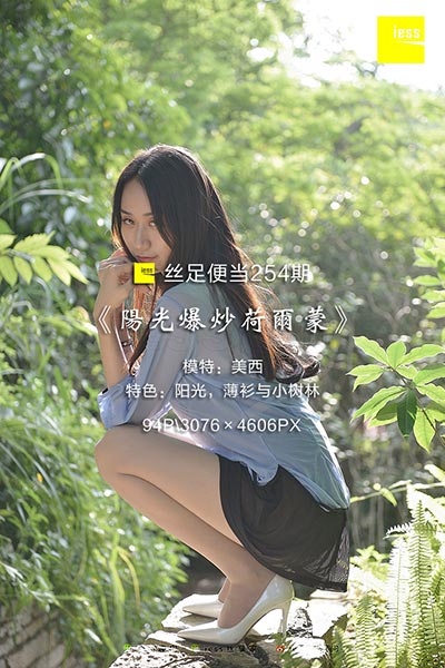 [IESS异思趣向] 2018.07.20 丝足便当254：《阳光爆炒荷尔蒙》美西 [94P-122M]