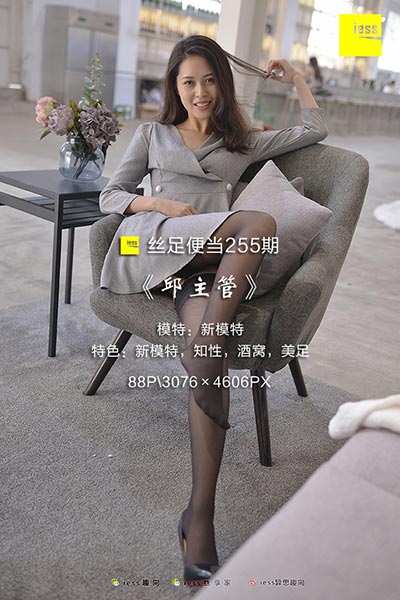 [IESS异思趣向] 2018.07.29 丝足便当255：《邱主管》新模特 [88P-142M]