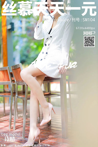 [丝慕天天一元] 2019.10.25 SM104 《粉嫩-诗晴》 诗晴 [92P-176M]