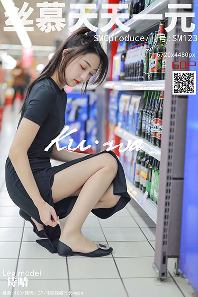 [丝慕天天一元] 2019.11.16 SM123 《逛超市》 诗晴 [63P-128M]